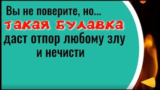 Такая булавка защитит от любого зла и нечисти. Заговор на булавку