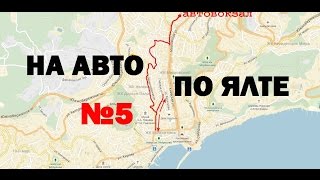 Путеводитель на авто по Ялте #5 | Садовая(Начиная свой путь в Ялте с автовокзала по улице Киевской можно нырнуть на улицу Куйбышево и по Садовой -..., 2016-12-23T16:14:28.000Z)