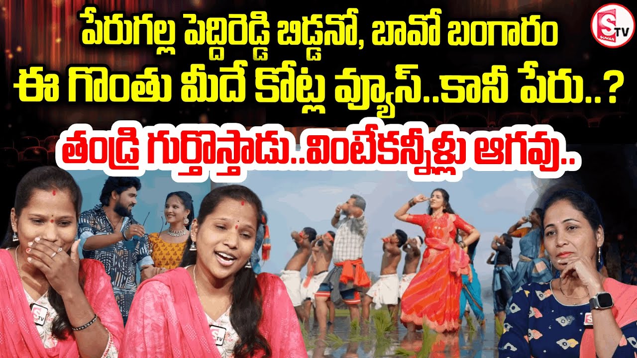 ఫేమ్ లేకుండానే ఫేమస్! | Folk Singer Mamatha Ramesh Interview | Peddi Reddy Song | SumanTV Nirupama