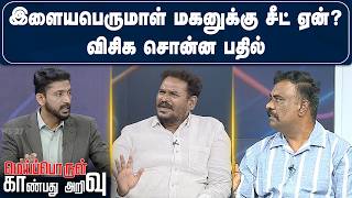 Why is there a seat for Ilayaperumal's son..? VCK's answer | Karikal Valavan | | VCK | Debate | VNews27