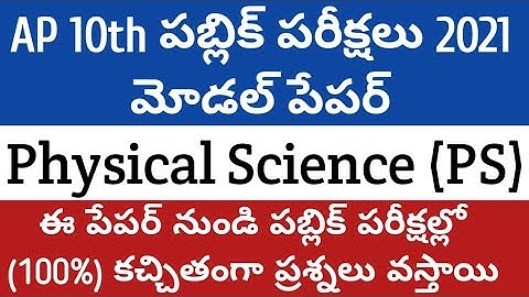 AP 10th public exam 2021 physical science model paper|Ap ssc public exam 2021model paper|ap10th exam
