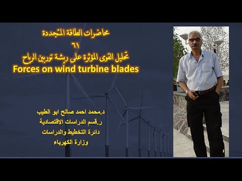 د.محمداحمدابوالطيب.. محاضرات الطاقة المتجددة - 61 تحليل القوى المؤثرة على ريشة توربين الرياح