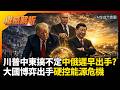 川普中東搞不定中俄遲早出手? 經濟通膨壓力鍋隨時引爆 大國博弈出手硬控能源危機！｜#權威解析 #環球大戰線 #寰宇新聞