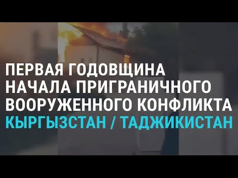 Кыргызстан и Таджикистан: жизнь при неисчерпанном конфликте | Бомбардировка "Азовстали" | АЗИЯ