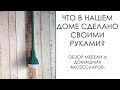 Сделано руками! [Мой дом: Мебель. Предметы интерьера. Аксессуары. Вязание спицами. Вязание крючком]