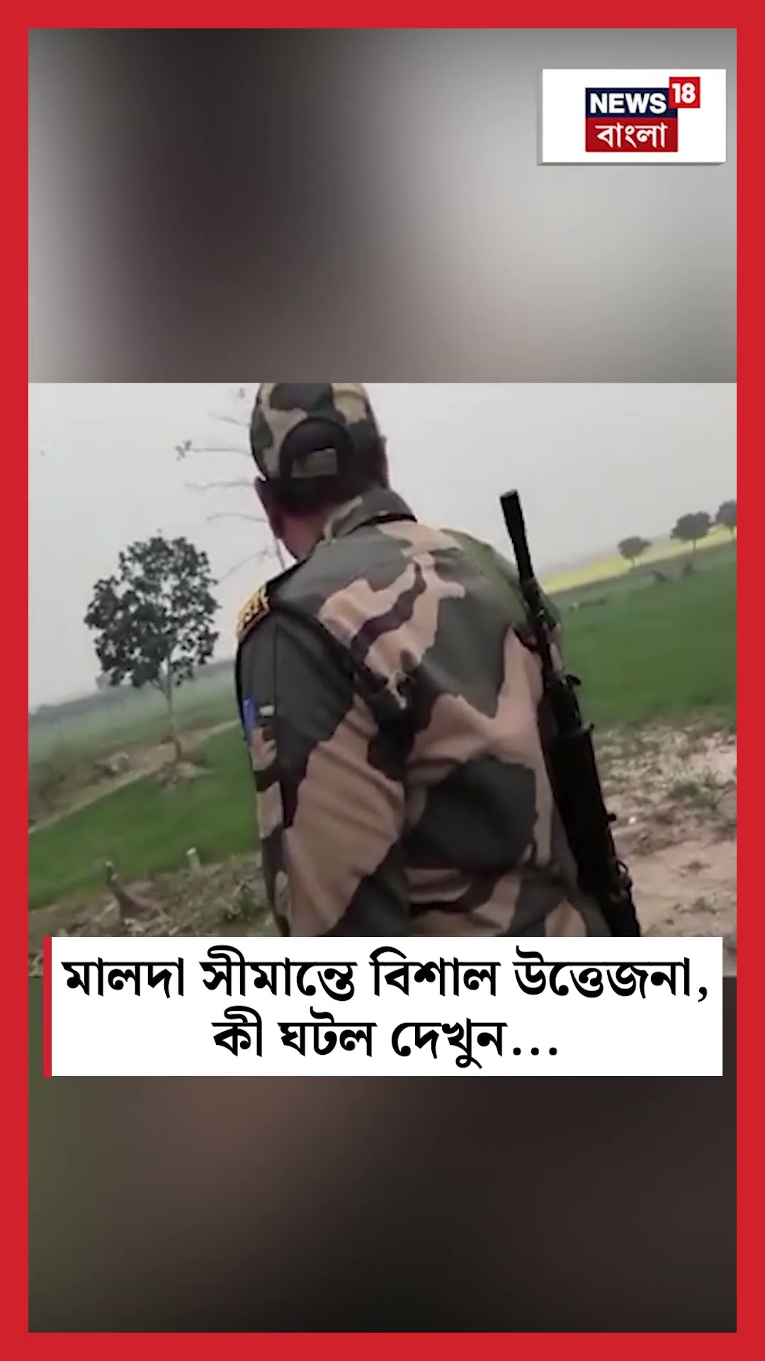 Malda সীমান্তে বিশাল উত্তেজনা, কী ঘটল দেখুন #shorts