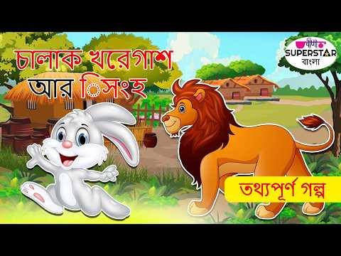 চালাক খরেগাশ আর িসংহ | Jungle ka Raja Sher | चतुर खरगोश | Bangla Story