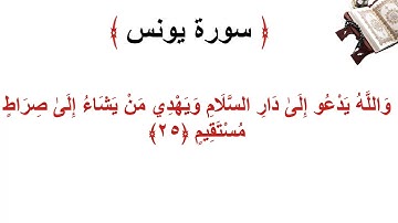 سورة يونس الأية 25