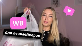картинка: ЧТО КУПИТЬ ЛЕШМЕЙКЕРУ НА WB