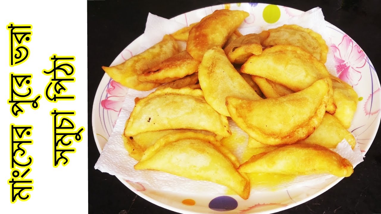 ঝাল ঝাল মাংসের পুরে ভরা সমুচা পিঠা স্বাদে মুগ্ধকর এক রেসিপি | Samosa Pitha Recipe.