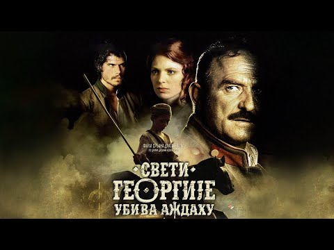 Sveti Georgije ubiva azdahu 2009 - Official trailer - (Zillion film)