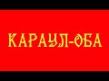 Достопримечательности Крыма. Караул-Оба Новый Свет