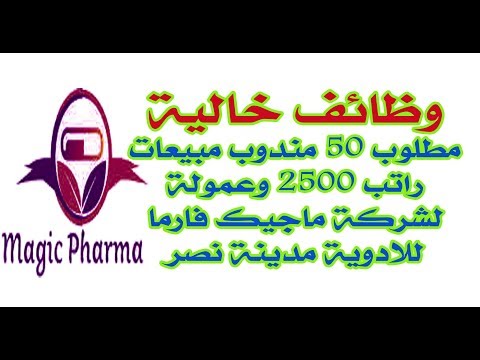 وظائف خالية مطلوب  مندوب مبيعات راتب  وعمولة لشركة ماجيك فارما للادوية مدينة نصر