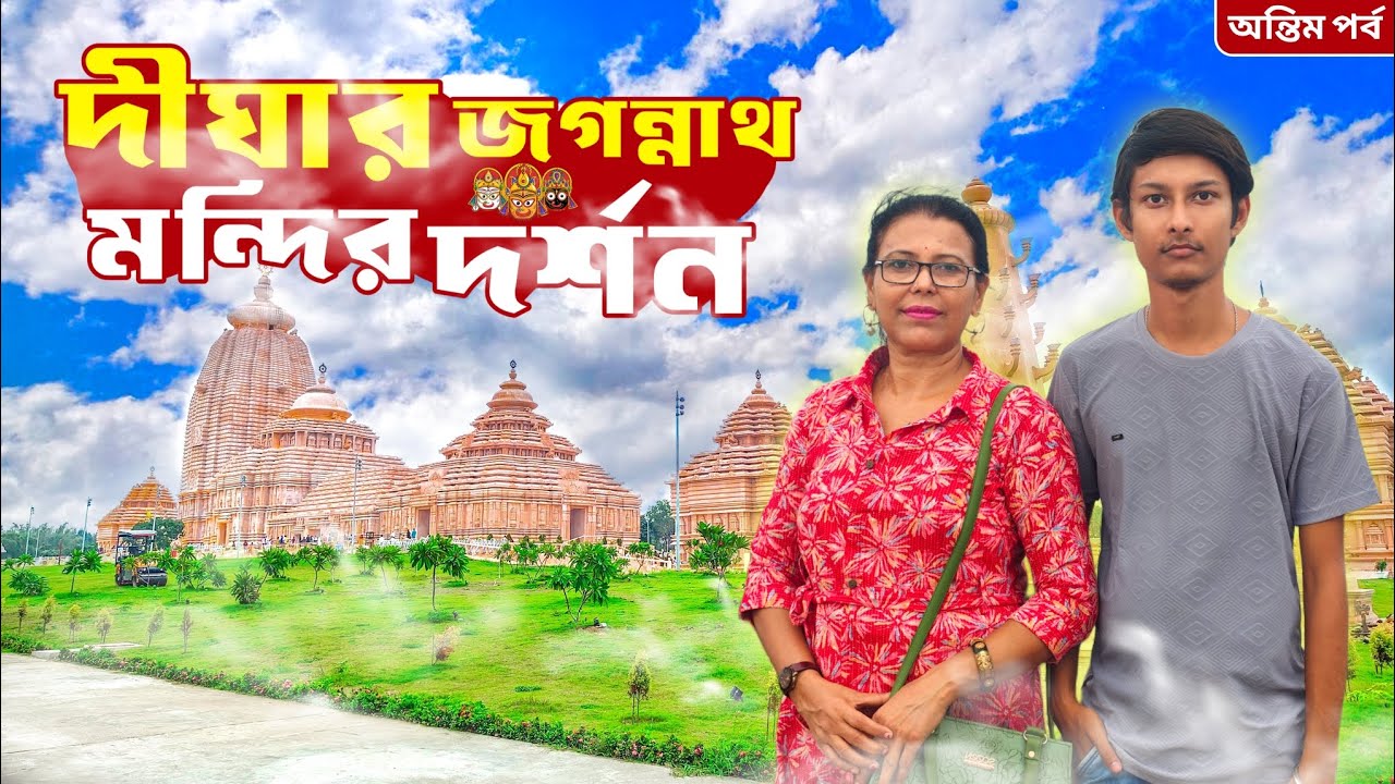 দীঘার জগন্নাথ মন্দির দর্শন 🛕/New Digha/Jagannath dham