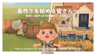 【あつ森】更地から島を作るまでの準備とテーマの決め方 |  How to prepare for island building and decide on a theme【島クリエイター】