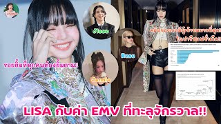 LISA กับค่า EMV ที่ทะลุ จักรวาล!!