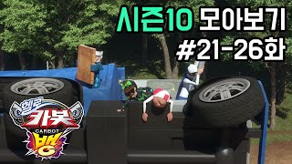 [헬로카봇 시즌10 모아보기] 21화 - 26화 Hello Carbot Season10 Episode 21~26