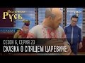 Сказочная Русь, 6 сезон, серия 23 | Сказка о спящем царевиче | Янукович, Путин и магия.