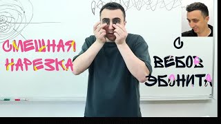 СМЕШНАЯ НАРЕЗКА С ВЕБИНАРОВ ЭБОНИТА