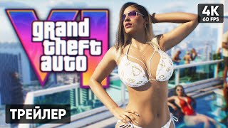 4К Трейлер и Анонс новой ГТА 6 🅥 GTA 6 Трейлер Геймплей 🅥 Grand Theft Auto VI Trailer 1