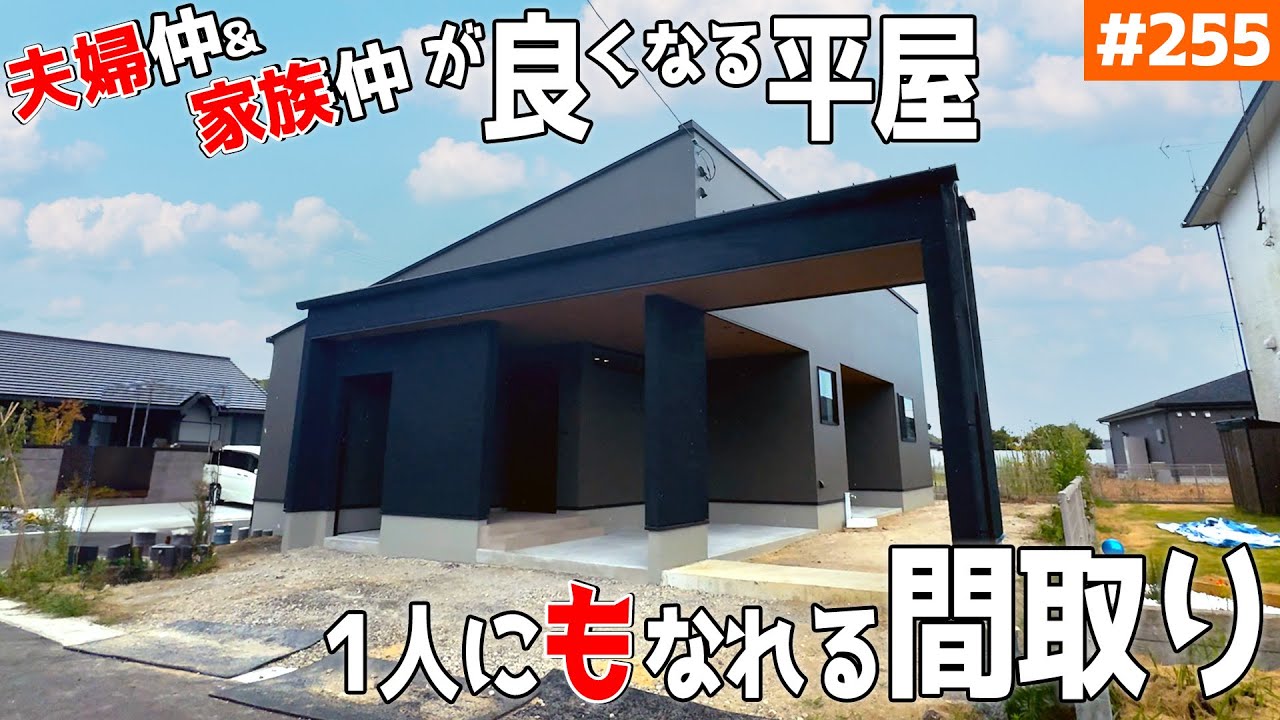 【家族と顔を合わせ「なくても良い」、コスパも良い平屋】【匠な回遊性で究極にプライバシーを尊重】見学会のお家をご紹介！第２５５回【ルームツアー】【Floor Plan】