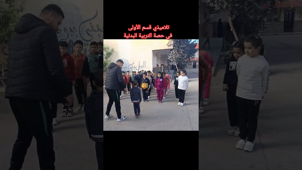 تلاميذي في حصة التربية البدنية مدرسة مزيان بن يوسف سيدي لخضر ولاية عين الدفلى