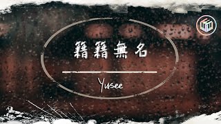 Yusee - 籍籍無名【動態歌詞】「愛你是一場籍籍無名的悲泣 是我逐漸的失去了自己」♪