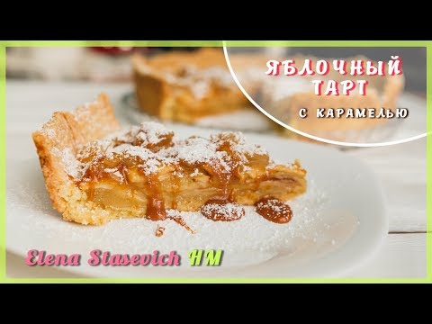 Видео рецепт Яблочный тарт с карамелью