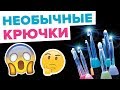 Крючки с подсветкой / Вязание крючком