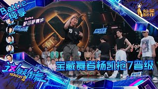 【Battle纯享】 宝藏B-boy杨凯抢七大战惊艳众人 堪称全能舞者！【这！就是街舞3】第十集 SDC3 20200919 EP10