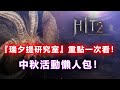 《HIT2》跨服新圖『瑞夕提研究所』首度曝光！中秋活動懶人包！