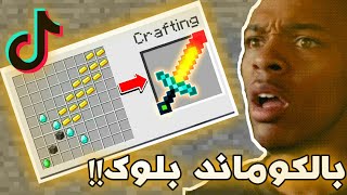 اقوى و اغرب خدع الكوماند بلوك في التيك توك في ماين كرافت 😱 !