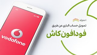 طريقة الإيداع في حساب الباري باستخدام فودافون كاش