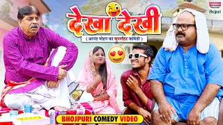 DEKHA DEKHI | #Anand Mohan #CP Bhatt | देखा देखि | #Bhojpuri Comedy Video #comedy