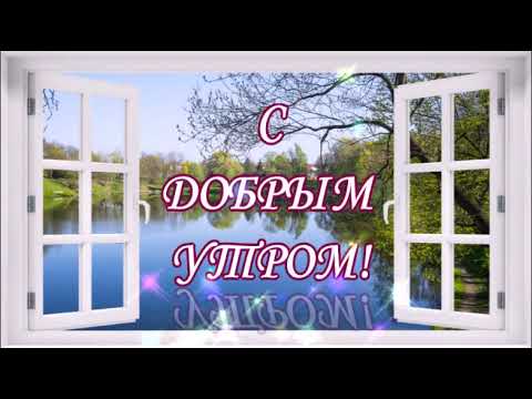 С ДОБРЫМ УТРОМ! С НОВЫМ ДНЕМ! ЖЕЛАЮ СЧАСТЛИВОГО И УДАЧНОГО ДНЯ! МУЗЫКАЛЬНАЯ ОТКРЫТКА!