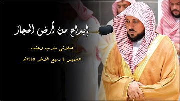 تلاوات ندية إبداعية بطور الكُرد من الغريد الشيخ د. ماهر المعيقلي | مغرب وعشاء الخميس ٤-٤-١٤٤٥هـ