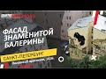 Первое граффити на фасаде в Санкт-Петербурге.