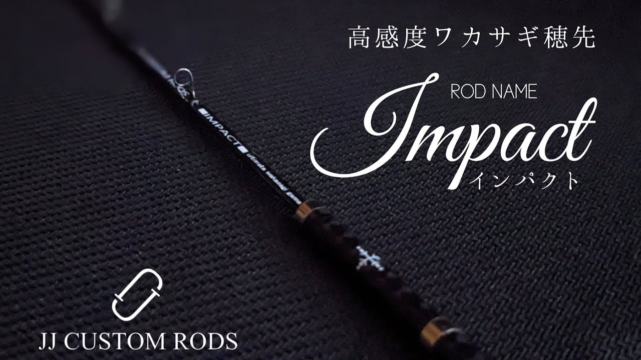 JJ CUSTOM  RODS インパクト1本