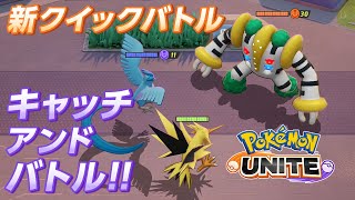 【公式】『ポケモンユナイト』新クイックバトル「キャッチアンドバトル」！