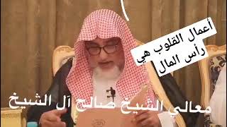 أعمال القلوب هي رأس المال.. للشيخ صالح آل الشيخ