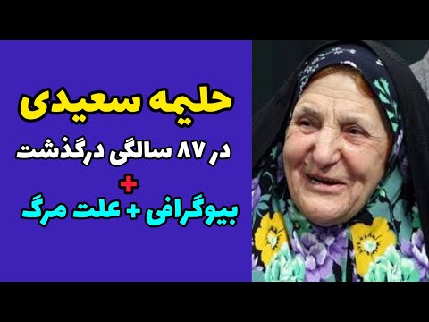 حليمه سعیدی بازیگر سینما وتلویزیون درگذشت بیوگرافی و علت مرگ