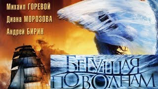 Бегущая По Волнам/ 2007/ Фильм Hd