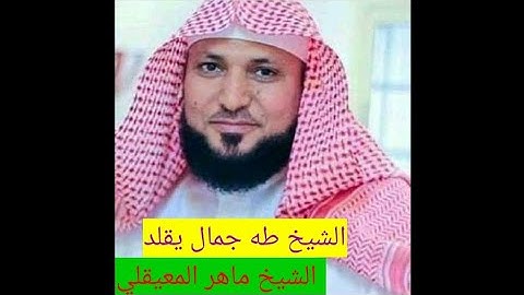 تقليد إقامة صلاة الحرم المكي.و سورة الفاتحة بصوت الشيخ ماهر المعيقلي. للشيخ طه جمال عبد الله