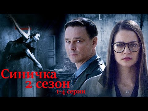 Маньяк, бабочки и трупы, что общего между ними?Детективный сериал Синичка -2 сезон/ Все серии подряд