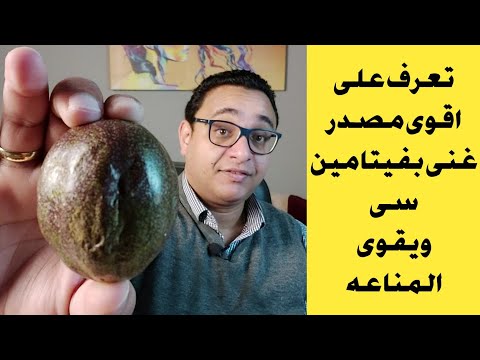 تعرف على فاكهة باشن فروت   و اهم فوائدها لجسم الانسان