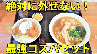 タルタル唐揚げ丼＆ラーメン コスパ最強そば屋のランチ もり竹 静岡市