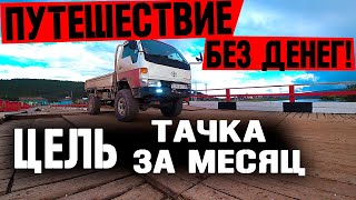 УЕЗЖАЮ!! НАДОЕЛ МЕТАЛО КОП ! ЦЕЛЬ ТАЧКА ЗА МЕСЯЦ! ОТПРАВЛЯЮСЬ В ПУТЕШЕСТВИЕ БЕЗ ДЕНЕГ!