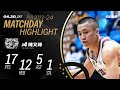 陳又瑋17分12籃板5助攻 表現穩健助隊取勝｜Match Day Highlights #PLG #唯有籃球