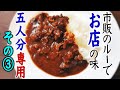 【５人分専用レシピ③（完結編）】市販のルーで作るお店のカレー　お家のカレーライスをレベルアップ！