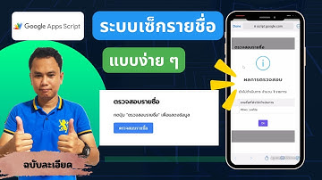 สร้างระบบเช็กชื่อด้วย Apps Script | เชื่อมต่อ Google Sheets อัตโนมัติ
